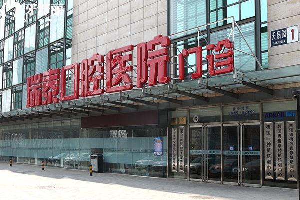 北京瑞泰口腔医院电话