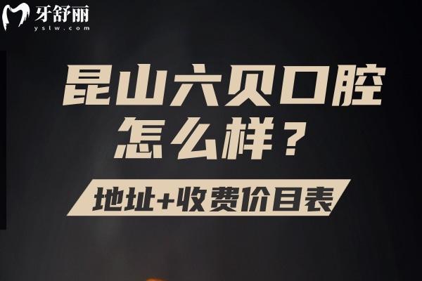 昆山六贝口腔怎么样