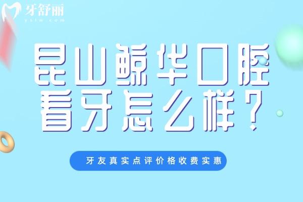昆山鲸华口腔看牙怎么样