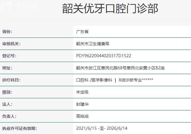 韶关优牙口腔门诊部资质