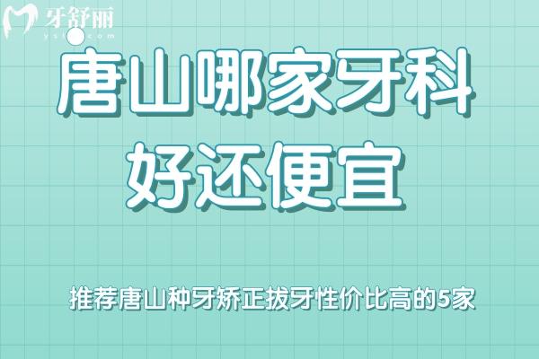 唐山看牙性价比高的口腔