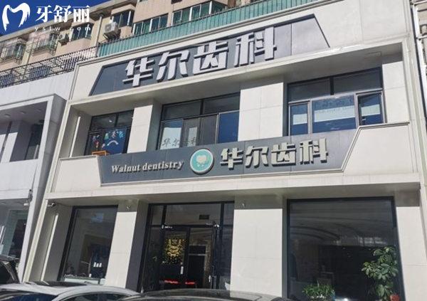 唐山华尔齿科门头