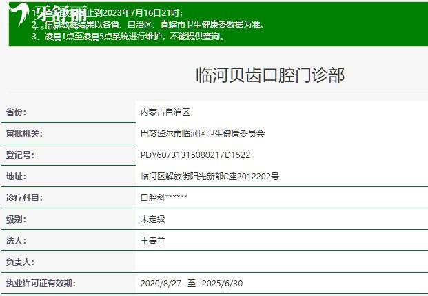 内蒙古巴彦淖尔临河贝齿口腔门诊部正规资质