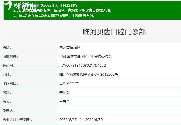 内蒙古巴彦淖尔临河贝齿口腔门诊部正规资质