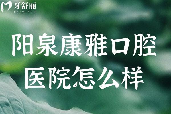 阳泉康雅口腔医院怎么样