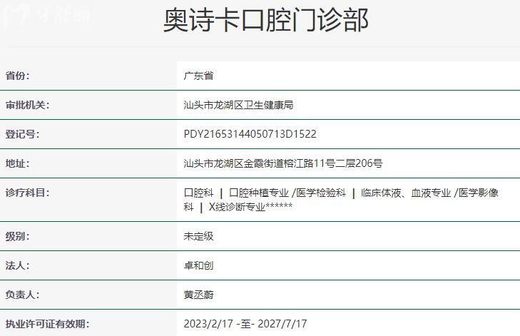 汕头奥诗卡口腔医院资质