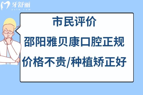 邵阳市雅贝康口腔医院如何靠谱吗