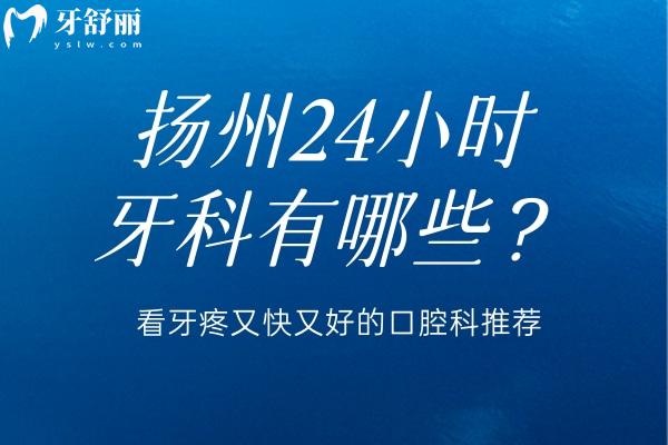 扬州24小时牙科有哪些