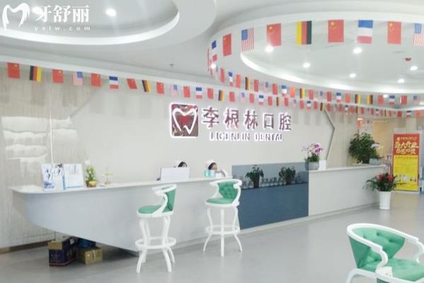 李银林口腔