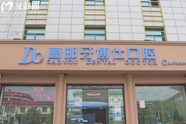 扬州牙博仕口腔