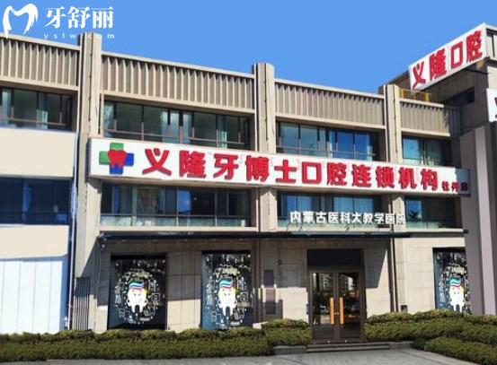包头义隆牙博士口腔门诊部