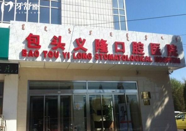 包头义隆口腔医院