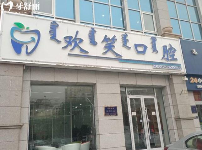包头欢笑口腔