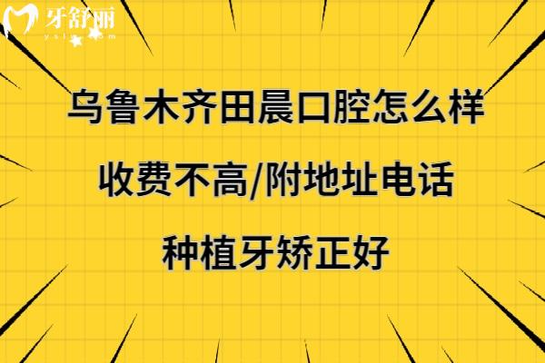 乌鲁木齐市田晨口腔医院正规靠谱吗