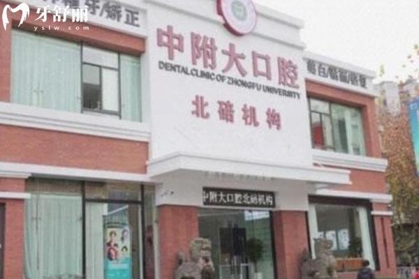 重庆中附大口腔医院是公 立医院吗