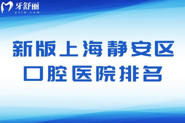 新版2023上海静安区口腔医院排名