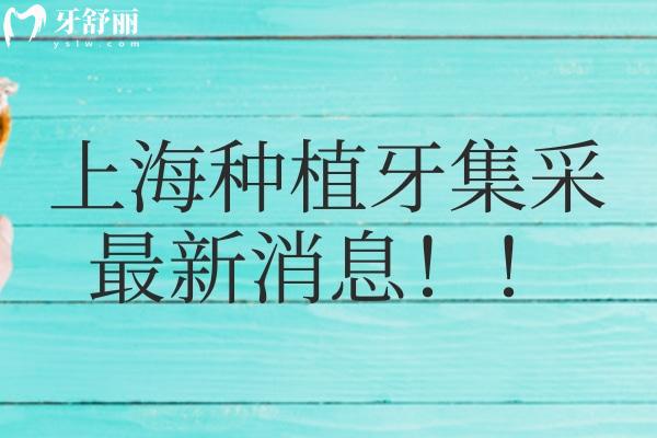 上海种植牙集采消息已更新