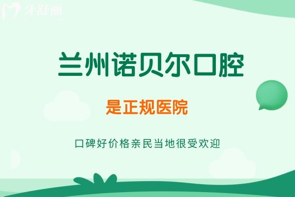 兰州诺贝尔口腔是正规医院