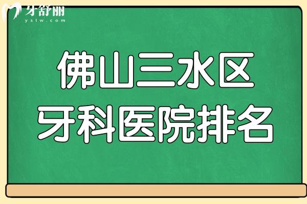 2026佛山三水牙科排名更新！3家高性价比正规机构盘点，看牙费用明细在此