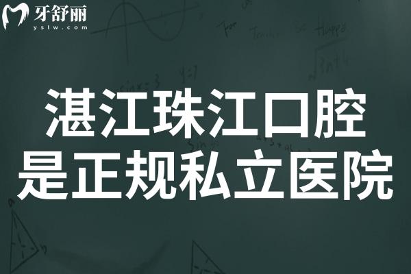 湛江珠江口腔是正规私立医院,不仅医生技术靠谱收费也不贵