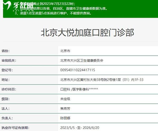 北京大悦加庭口腔卫健委资料