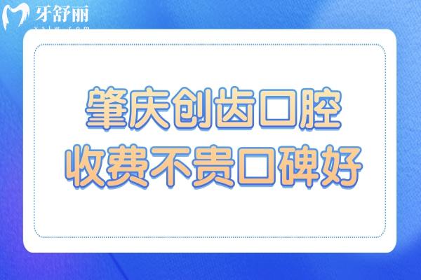 肇庆创齿口腔是正规私立医院,种植牙/矫正收费不贵口碑好