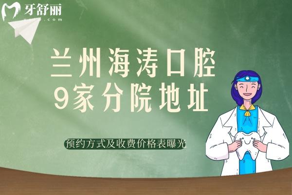 兰州海涛口腔9家分院地址