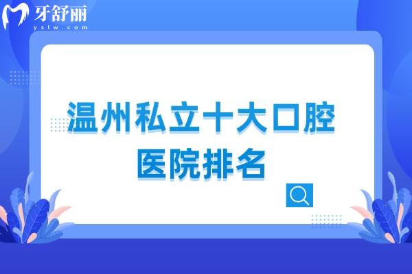 温州私立十大口腔医院排名