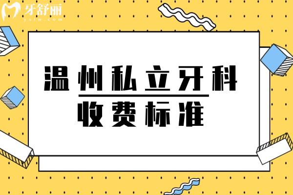 温州私立牙科收费标准