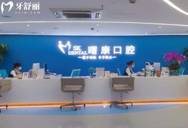 上海曙康口腔门诊部前台