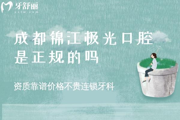 成都锦江极光口腔是正规的吗