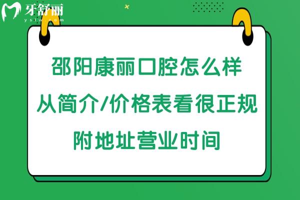 邵阳康丽口腔好不好