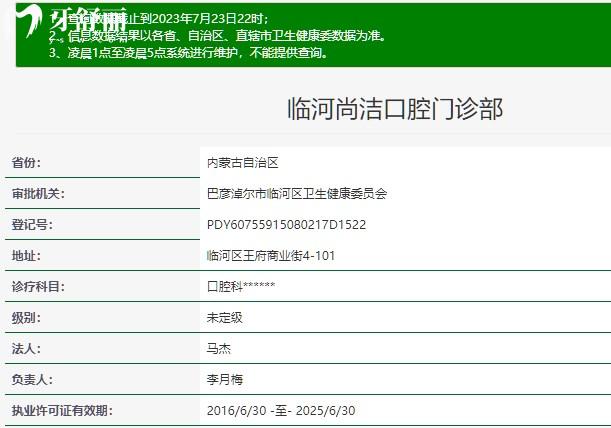 巴彦淖尔尚洁口腔门诊部正规资质