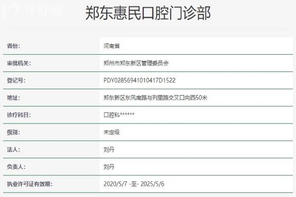 郑东惠民口腔门诊部资质