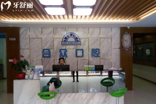 保定合众口腔前台