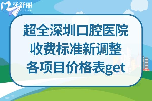 深圳牙科医院价目表