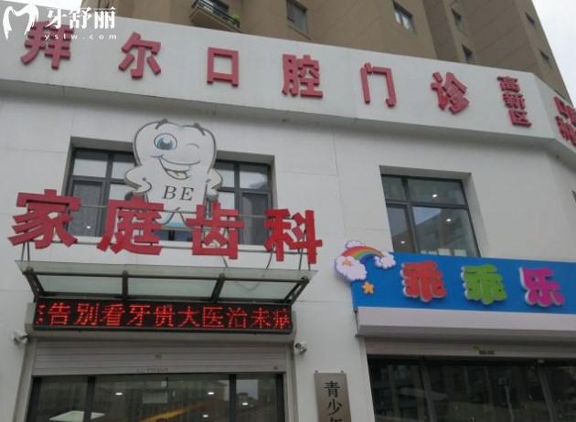 长春拜尔口腔高新店门头