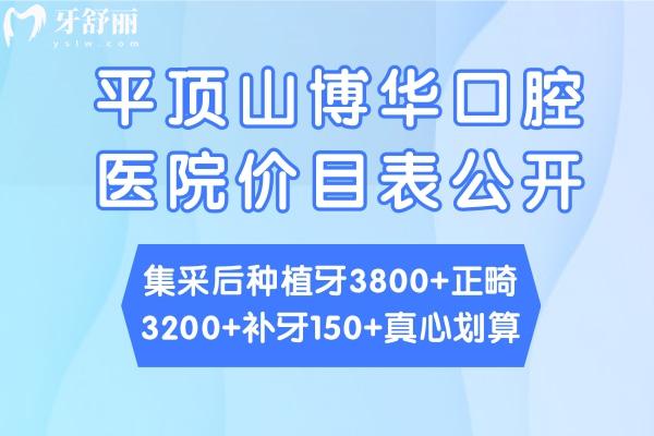 平顶山博华口腔医院价目表公开:集采后种植牙3800+正畸3200+补牙150+真心划算