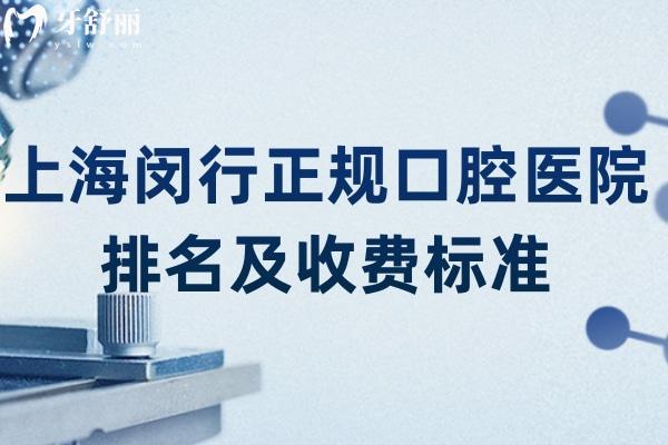 上海闵行正规口腔医院排名及收费标准
