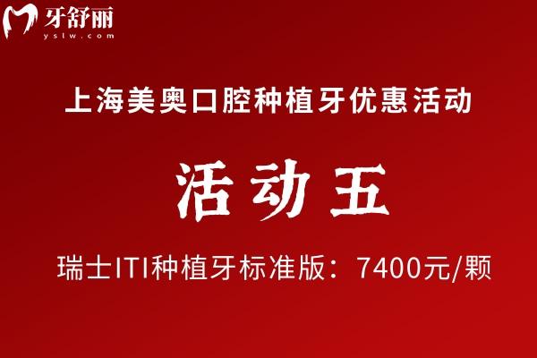 上海美奥口腔瑞士种植牙优惠价格