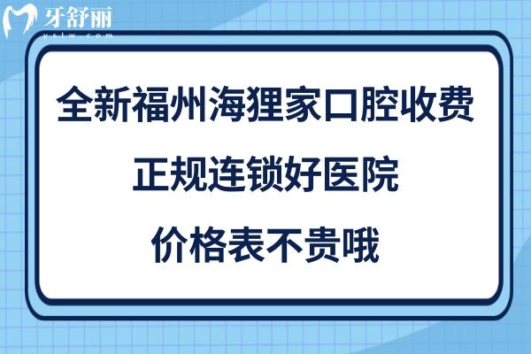 福州海狸家口腔是正规医院吗靠谱吗