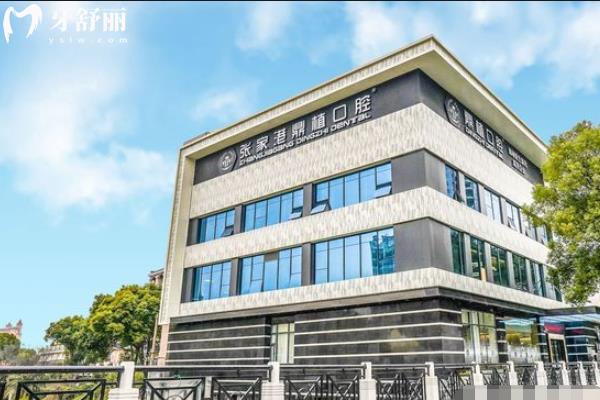 张家港鼎植口腔
