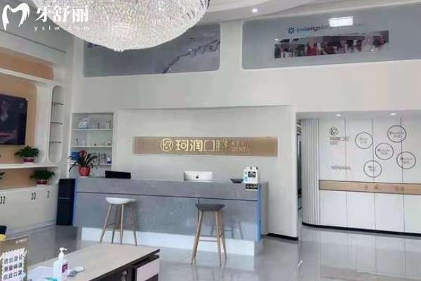 张家港珂润口腔