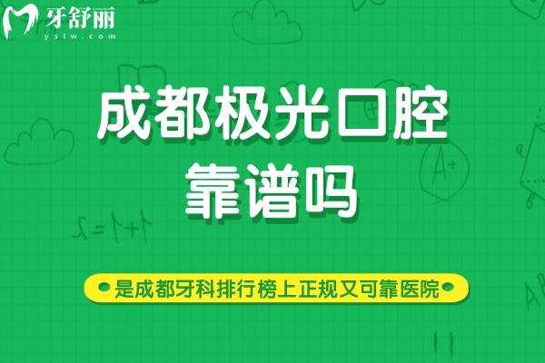 成都极光口腔靠谱吗