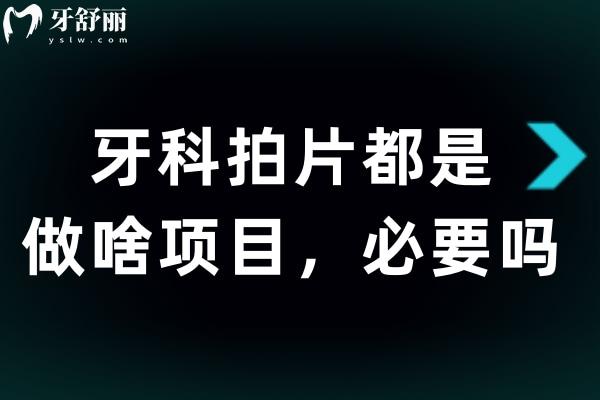 牙科拍片都是做啥项目