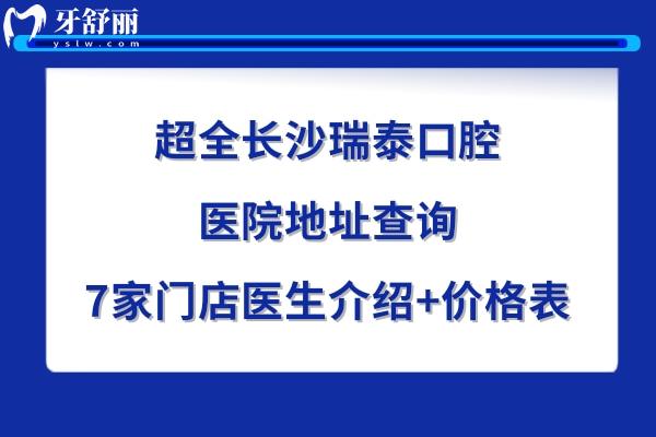 长沙瑞泰口腔医院地址在哪里