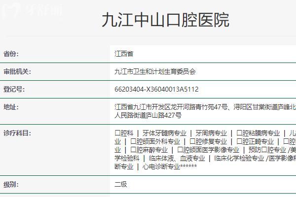 九江中山口腔