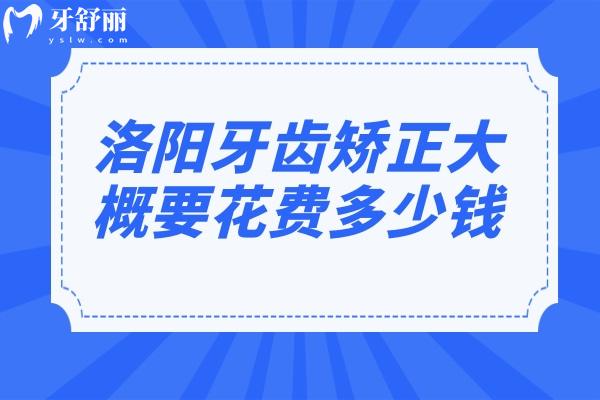 洛阳牙齿矫正大概要花费多少钱