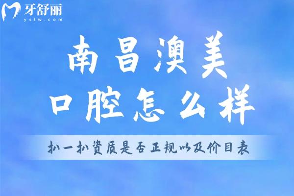 南昌澳美口腔怎么样