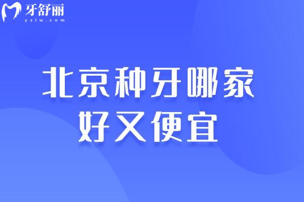 北京种牙哪家好又便宜